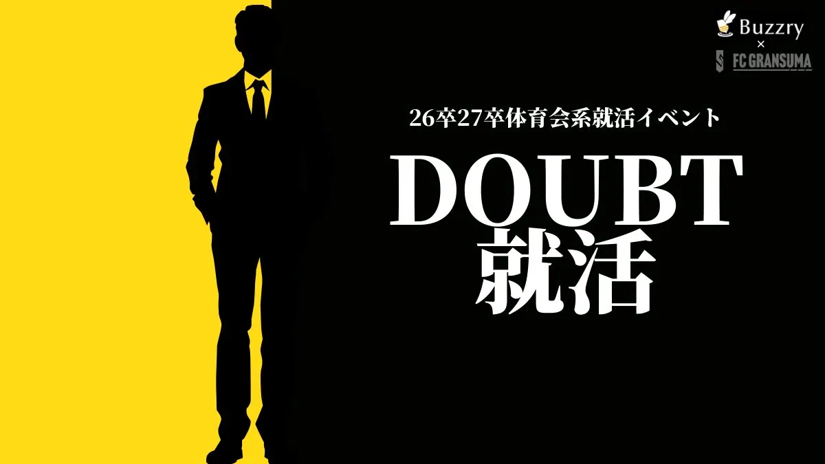 DOUBT就活のキービジュアル