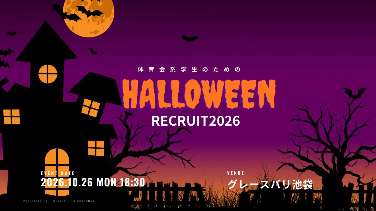 HALLOWEEN RECRUIT2026 体育会系学生のための就活イベント