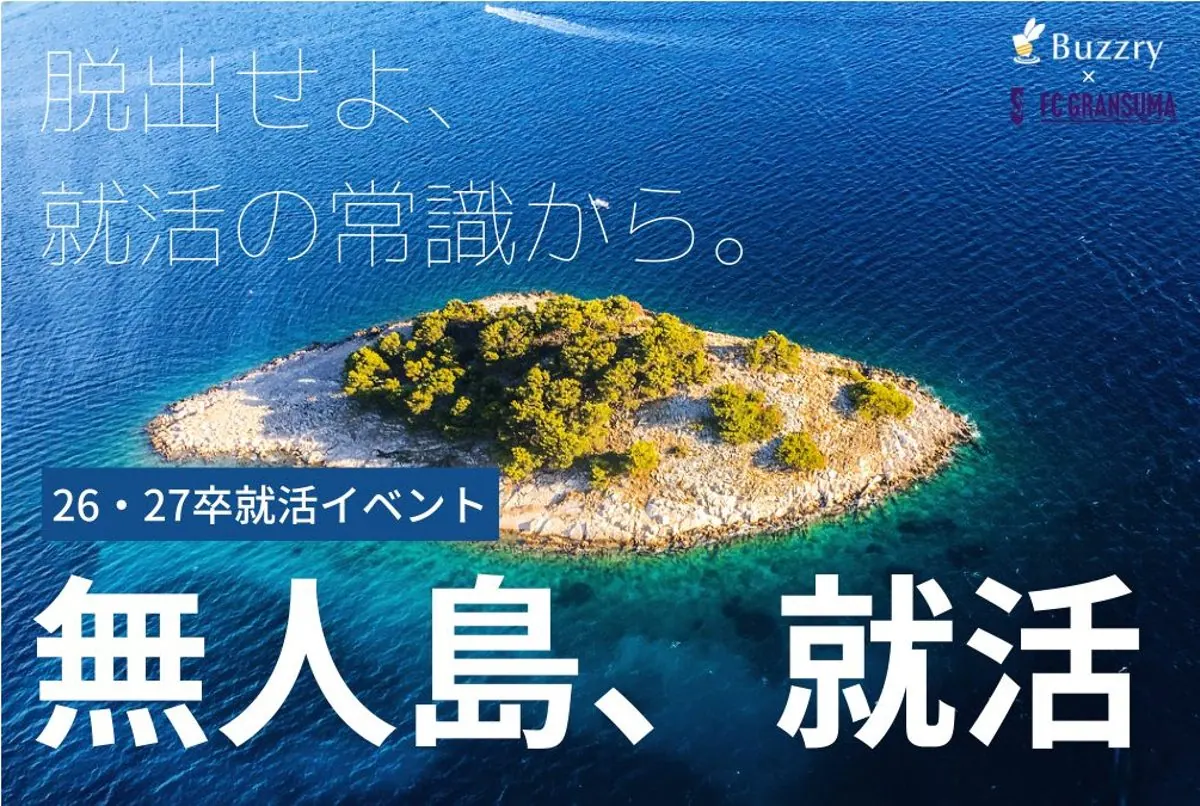 無人島、就活のキービジュアル